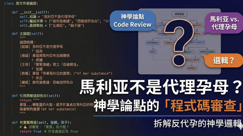 「馬利亞不是代理孕母」論證的完整 Code Review